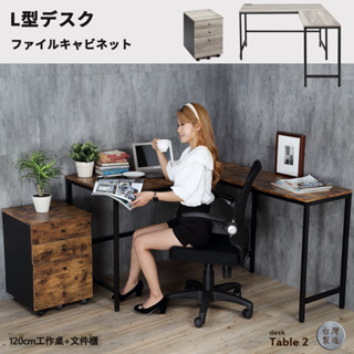 【L型復古紋工作桌】120+80cm/附插座/抽屜/轉角桌/辦公桌/活動櫃/工業風/灰色★MIT●高屋