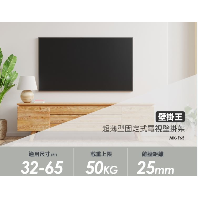 【壁掛王】32至65吋適用超薄型固定式電視壁掛架(MK-F65)