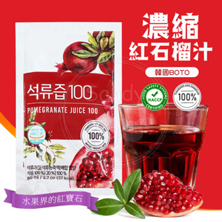 韓國 BOTO 濃縮紅石榴汁 80ml/包 濃縮汁 紅石榴 果汁 即泡即飲 紅寶石 石榴汁