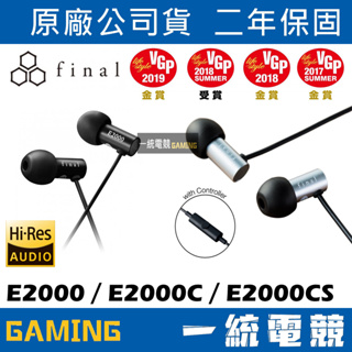 【一統電競】日本 Final Audio E2000 E2000C E2000CS 耳道式 有線入耳式耳機 代理商公司貨