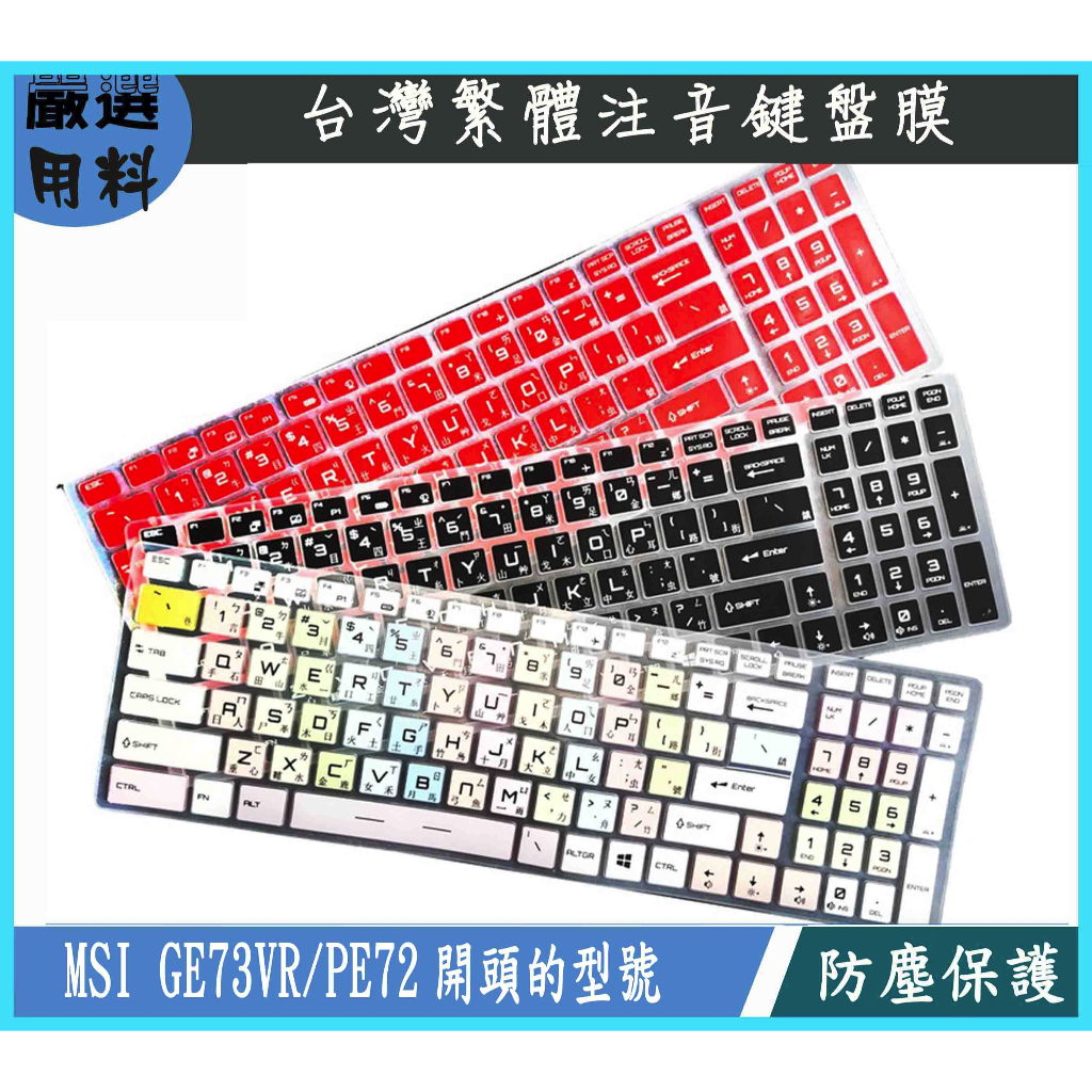 彩色 MSI GE73VR PE72 7rf 7RF-210TW PE72 7rd 鍵盤保護膜 鍵盤膜 鍵盤套 繁體注音