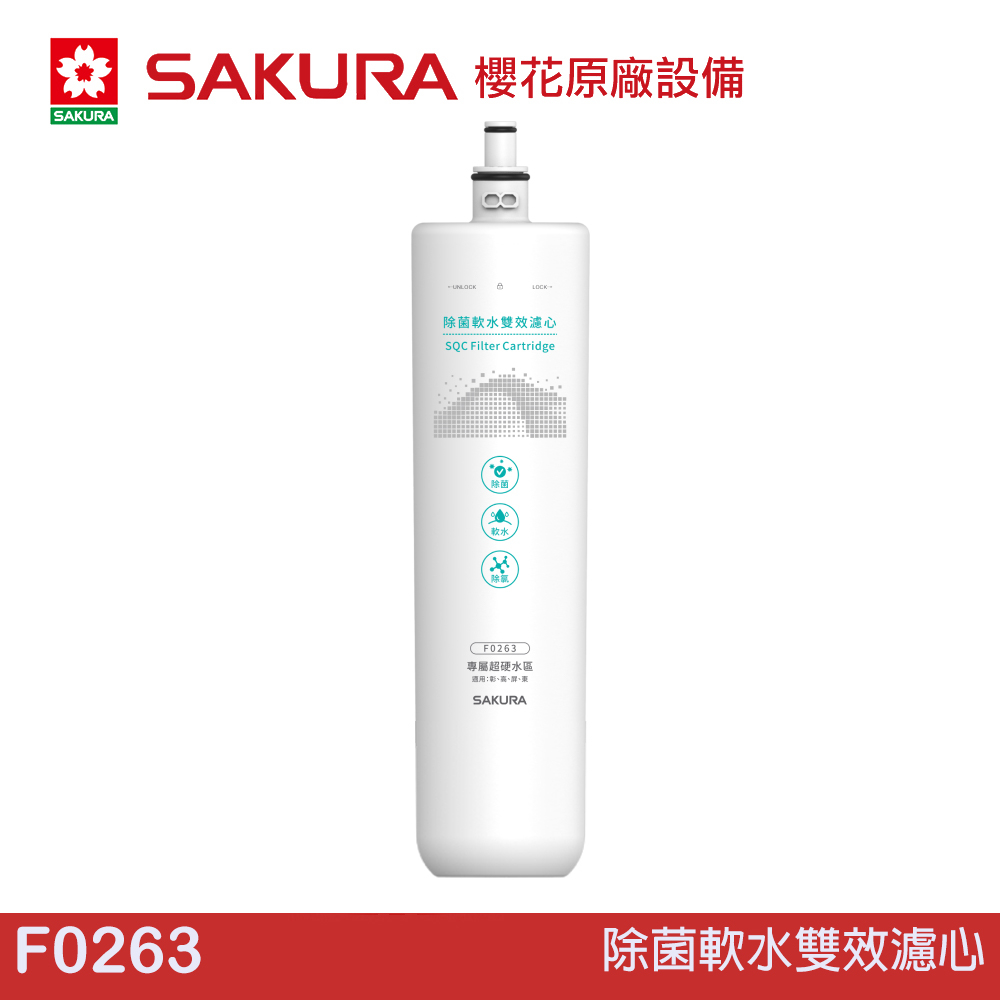 SAKURA 櫻花 除菌軟水雙效濾心 F0263