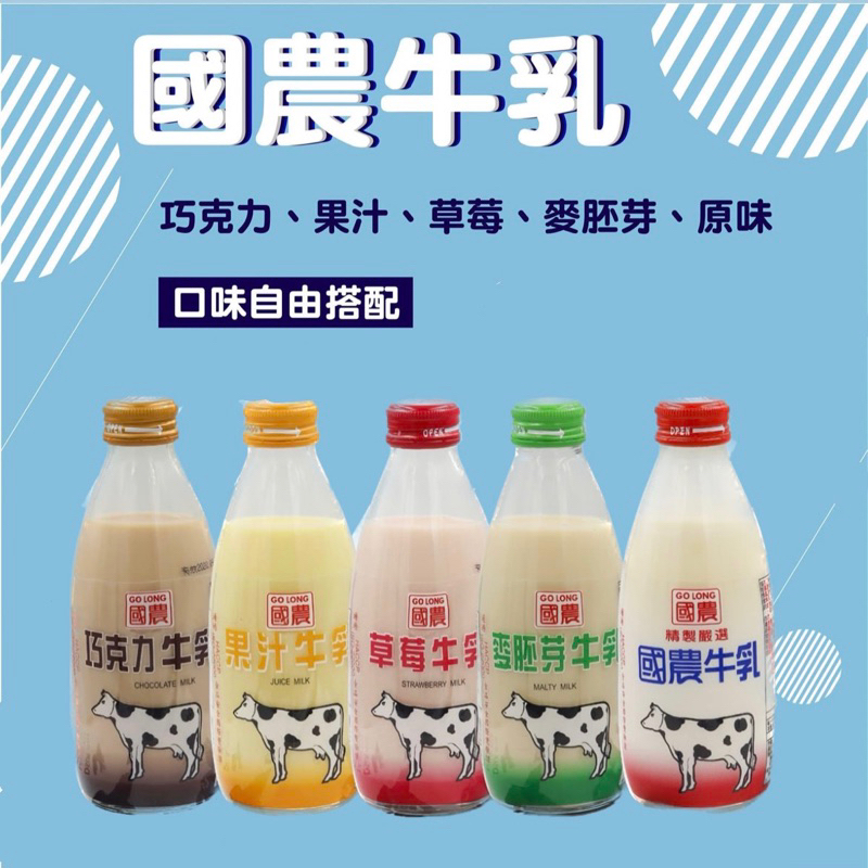 【超商限定】國農牛奶240ml玻璃瓶 原味 果汁 巧克力 草莓 麥芽
