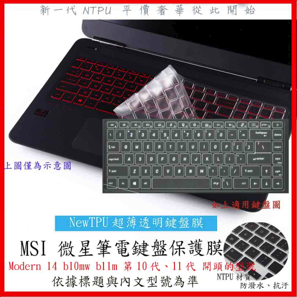 NTPU新超薄透 MSI  Modern 14 b10mw b11m 14吋 第10代、11代 鍵盤膜 鍵盤套 防塵套