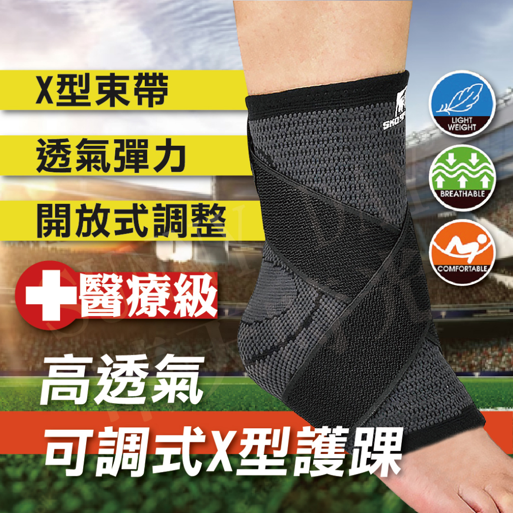 【現貨】醫療級 X型加壓護踝 護踝 護踝套 踝部護具 護腳踝 十字纏繞 輕薄 透氣 舒適 單支 WSP-H003