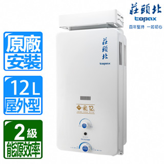 【莊頭北】12L大廈加強抗風屋外型電池熱水器 TH-5127A(RF式/NG1/LPG)天然/桶裝瓦斯專用