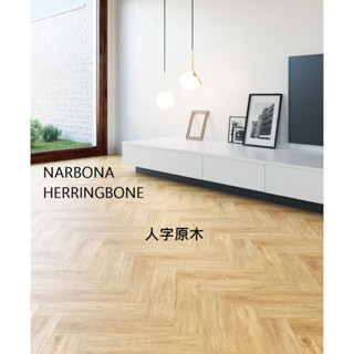 FAUS 西班牙 進口 超耐磨木地板 NARBONA HERRINGBONE人字原木