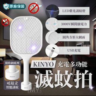 【KINYO】電蚊拍 充電式 二合一滅蚊器 USB 充電式電蚊拍 捕蚊燈 捕蚊拍 滅蚊燈 滅蚊 捕蚊器 露營 臺灣 現貨