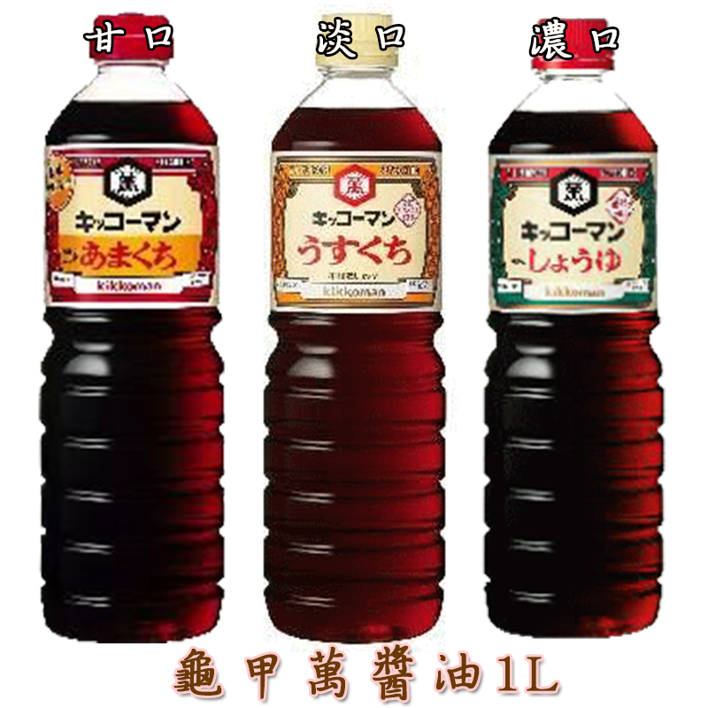 日本龜甲萬醬油1L-甘口、淡口、濃口