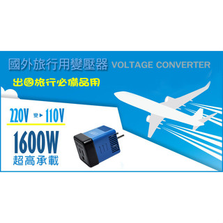 【太星電工】真安全旅行用變壓器1600W(220V變110V) AA101