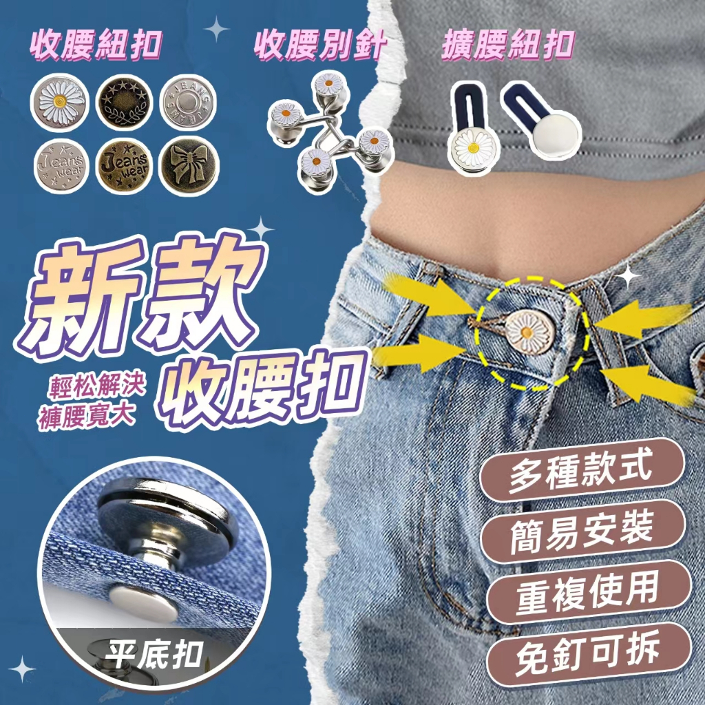 現貨🔥隔日到貨 扣子 腰圍調整扣 褲子調節扣 收腰神器 牛仔褲免釘釦 褲頭調整扣 調節扣 牛仔褲扣 褲扣 可調整 可拆