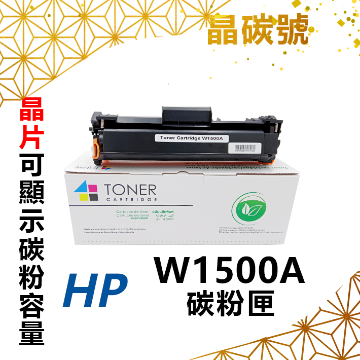 ✦晶碳號✦ HP W1500A(150A) 黑色相容碳粉匣 最新晶片