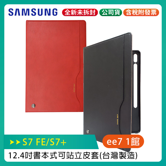 SAMSUNG TAB S7 FE (T733/T736) / S7+ (T970/T976) 12.4吋可立式書本皮套