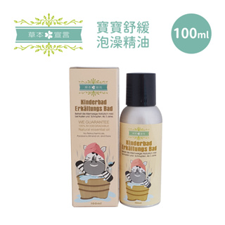 台灣草本宣言 寶寶舒緩泡澡精油100ml