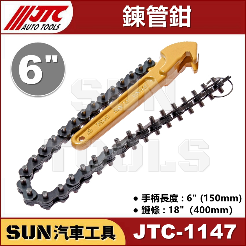 SUN汽車工具 JTC 1147 鍊管鉗 6" 鏈管鉗 鍊管鉗 鍊條扳手 鏈條板手 鏈條管子鉗