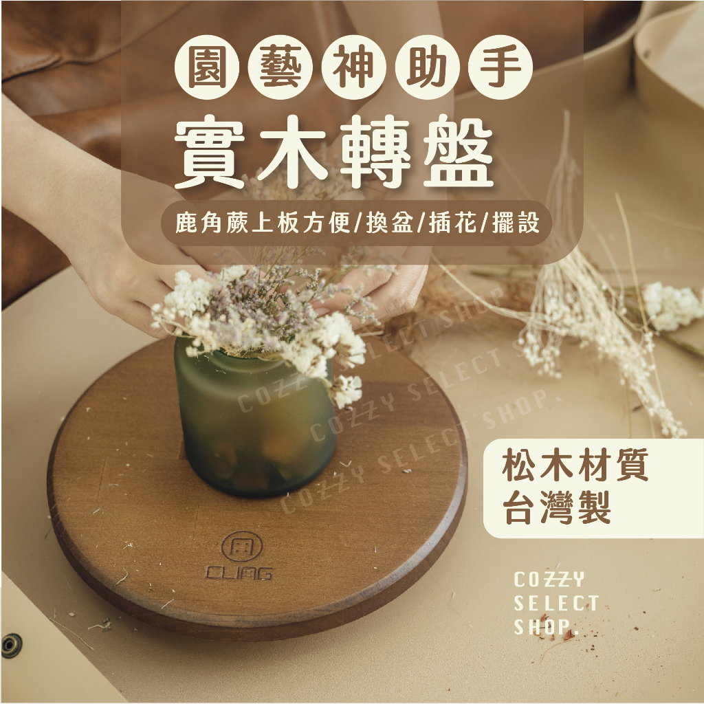 [CLING植琢 台灣製] 實木轉盤 園藝 鹿角蕨上板轉盤 松木轉盤 園藝轉盤 插花轉盤 花藝轉盤 展示轉盤 微阻力轉盤