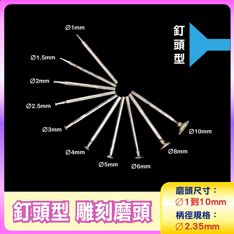 〔2.35mm柄〕釘頭型 C2針 Ø1到Ø10mm雕刻磨頭 釘頭形雕刻磨針 玉石雕刻磨棒 鑽石磨棒 金剛石圓棒磨針