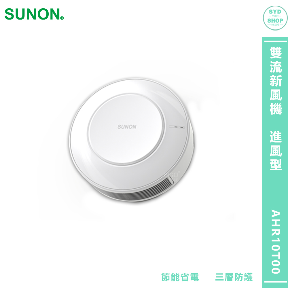 進風扇 SUNON 建準 雙流新風機 進風型（補氧機）AHR10T00 換氣扇 通風扇 進風扇 抽風扇 空氣循環扇