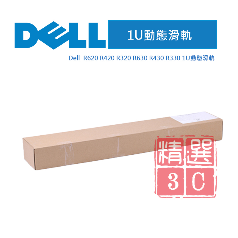 DELL 戴爾 R230 R330 R630 R640 R620 1U滑軌 PowerEdge 伺服器滑軌 伺服器機架