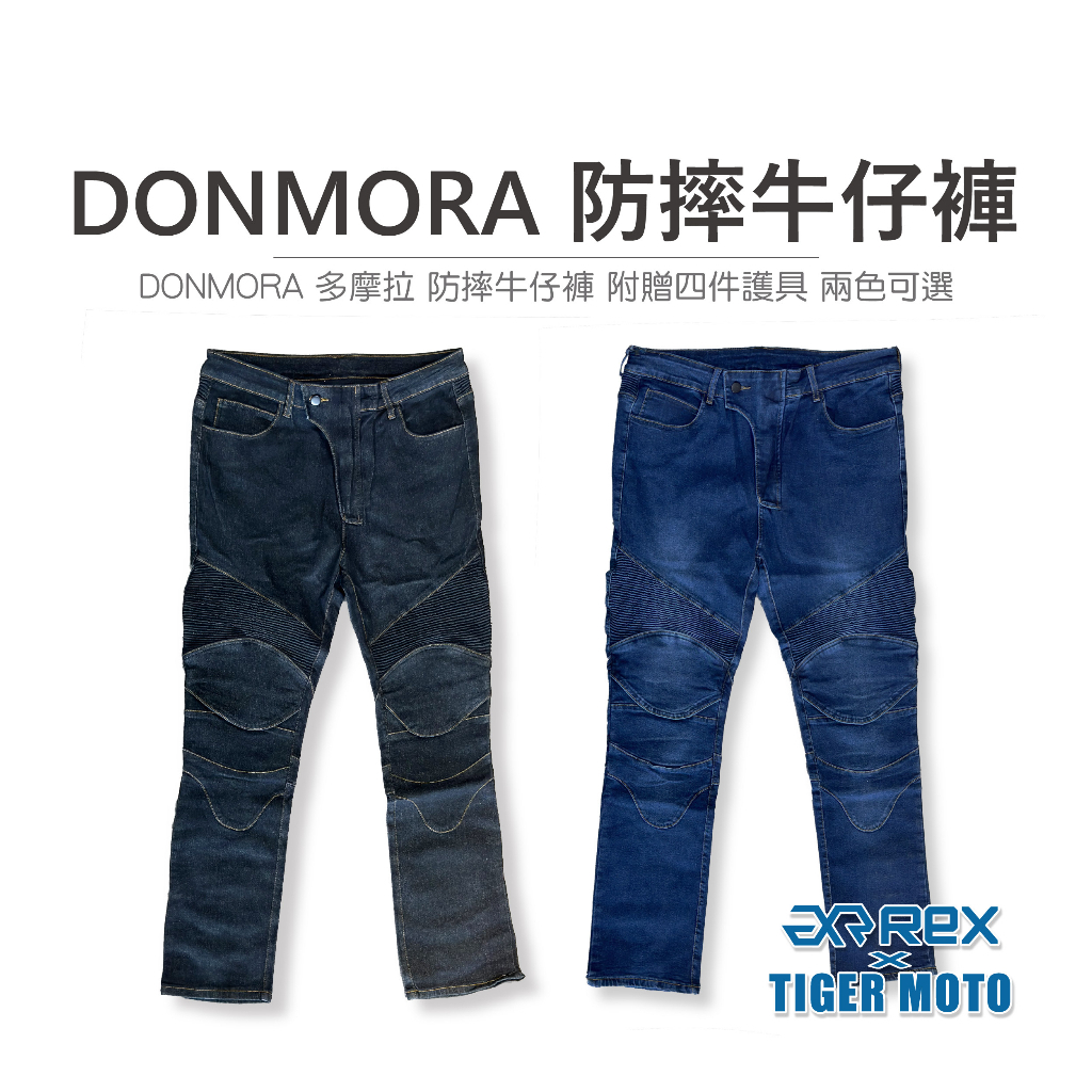 老虎摩托 多摩拉 DONMORA 防摔休閒牛仔褲 騎士防摔褲 防摔牛仔褲 附贈四件護具 雙色 防摔