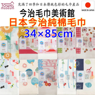 現貨27款 towel-museum 毛巾美術館 日本製 今治毛巾 純棉毛巾 洗臉巾 洗澡巾 運動毛巾 紗布巾 長毛巾
