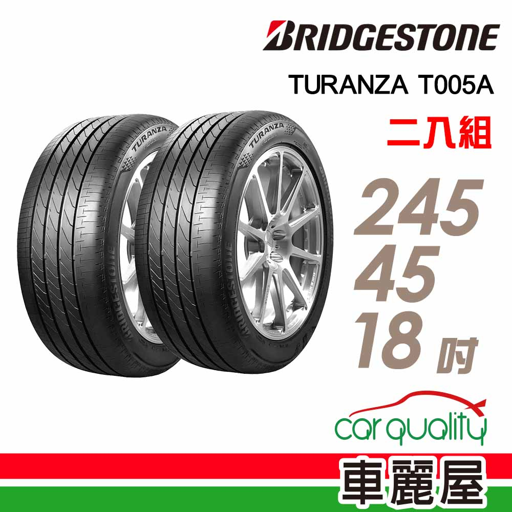 【BRIDGESTONE 普利司通】輪胎_T005A-2454518吋_245/45/18_二入組_送安裝(車麗屋)