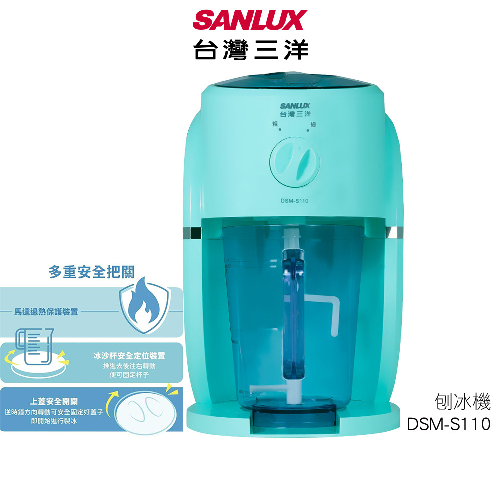 【SANLUX 台灣三洋】電動刨冰機 DSM-S110【蝦幣3%回饋】