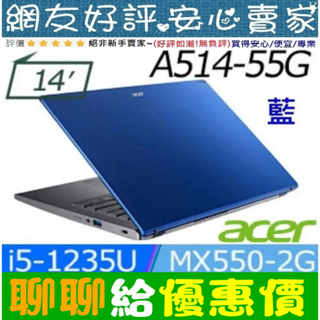 77優惠價⚡ acer A514-55G-50KS 藍 i5-1235U MX550 Aspire 5