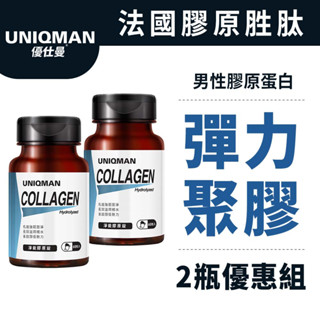 UNIQMAN 淨能膠原錠 (60顆/瓶)2瓶組 男性保養/維持年輕/男性膠原/青春彈力 官方旗艦店