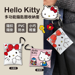 ［有米百貨］三麗鷗 Hello Kitty KT 多功能鑰匙圈收納套 收納包 零錢包 台灣現貨 附發票 正版授權