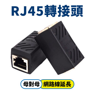 RJ45 網路線延長 轉接頭 對接頭 8P8C 母對母 網路直通頭 網路線 延長 連接頭 雙頭