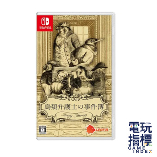 【電玩指標】十倍蝦幣 NS Switch 飛禽律師之事件簿 Aviary Attorney 中文版 律師 逆轉 文字冒險