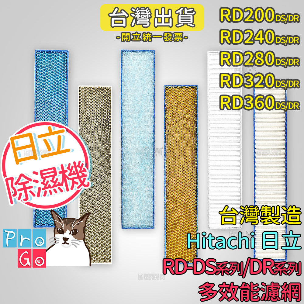 【ProGo】 Hitachi 日立 除濕機 HEPA濾網 RD-DS DR RD200 RD240 RD280 防靜電