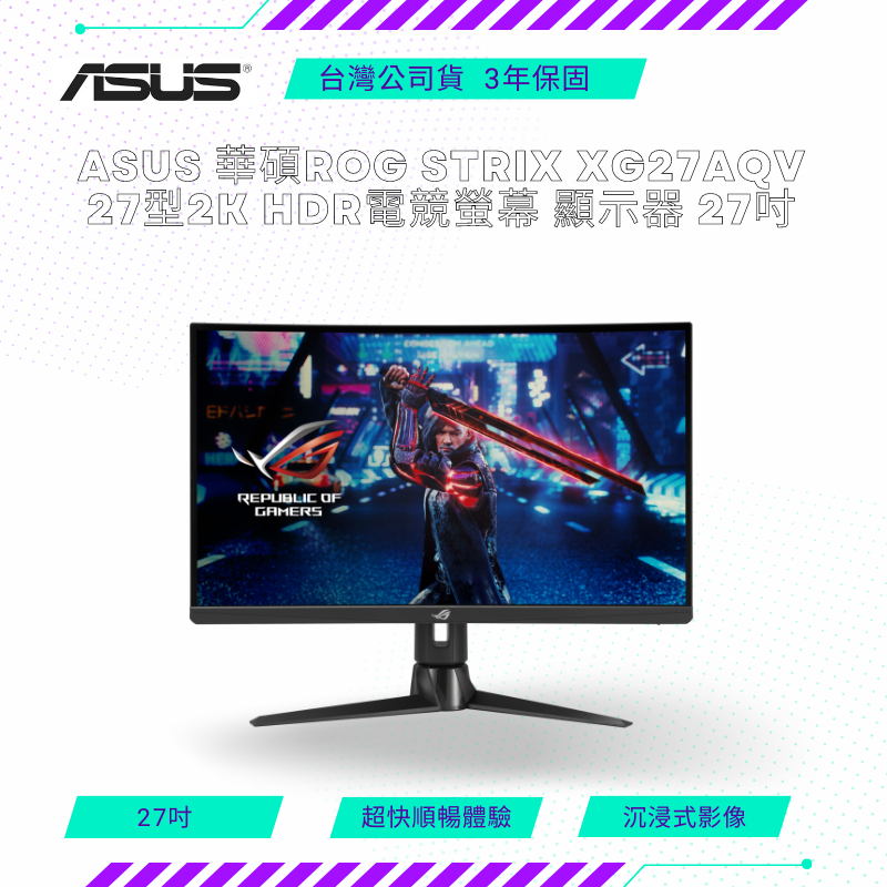 【NeoGamer】ASUS 華碩ROG Strix XG27AQV 27型2K HDR電競螢幕 顯示器 27吋