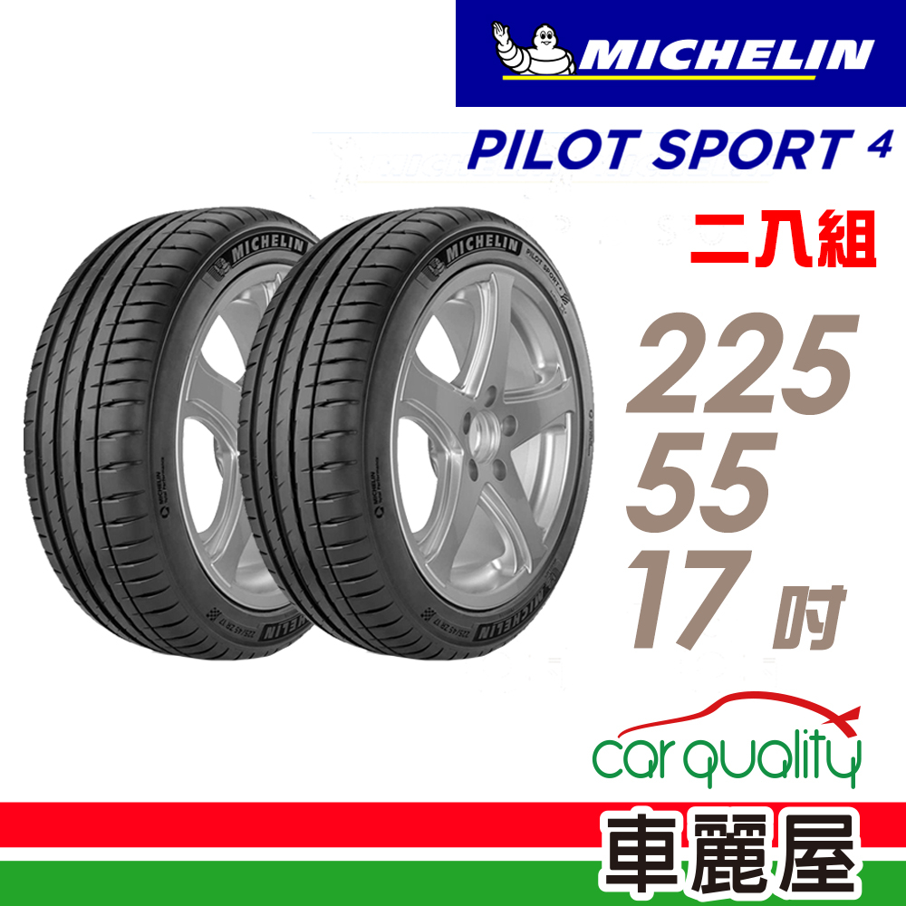 【Michelin 米其林】輪胎_米其林_PS4-2255517吋_225/55/17_二入組_送安裝(車麗屋)