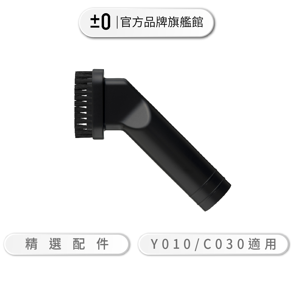 ±0 正負零 XJA-Z010 吸塵器毛刷頭  Y010 B021 C030 G040 吸塵器專用配件 公司貨