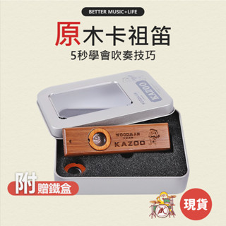 卡祖笛 樂器 笛子 兒童樂器 笛膜 樂器玩具 奧福樂器 卡組笛 kazoo 奧福 奧福音樂 kazoo卡祖笛 Flute