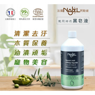 【黑棗小舖】原裝阿勒坡萬用神奇黑皂液1公升 (完全天然無汙染) NAJEL萬用神奇黑皂