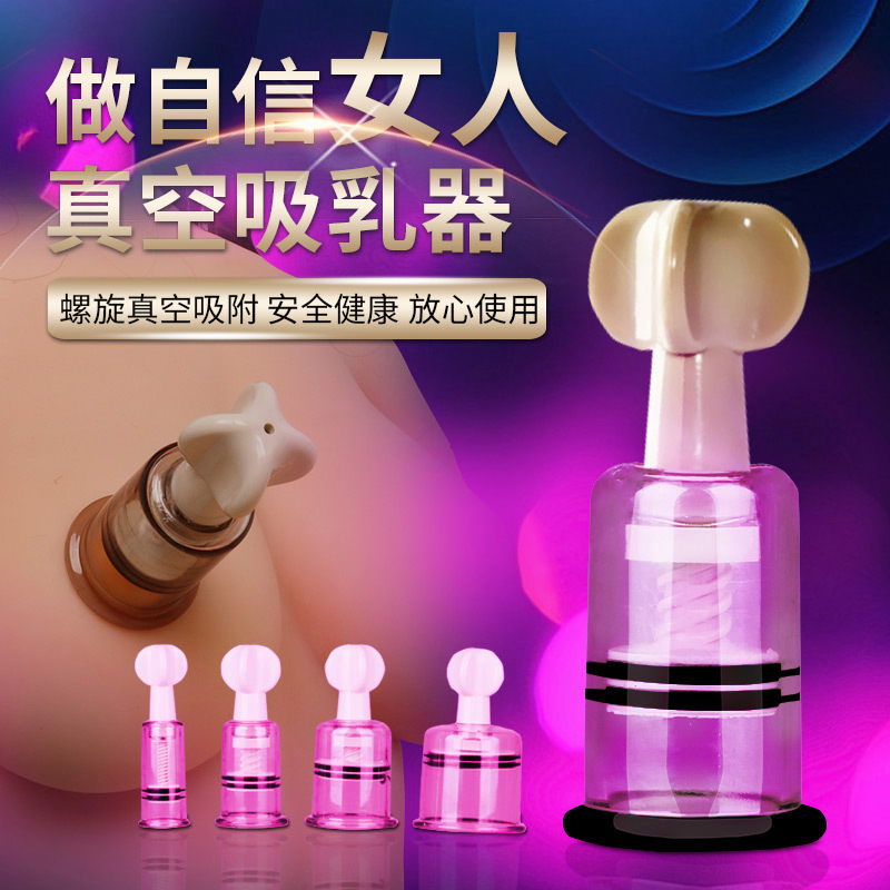 【真空吸乳器】SM吸乳器 咪咪挑逗 吸奶器 乳頭刺激 挑逗刺激 成人情趣 吸引器 乳房按摩 調教 吸乳器 男女通用