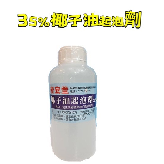 《現貨》新安堂- 花王 椰子油起泡劑 35%/ 70% 1kg/4kg清潔劑 DIY