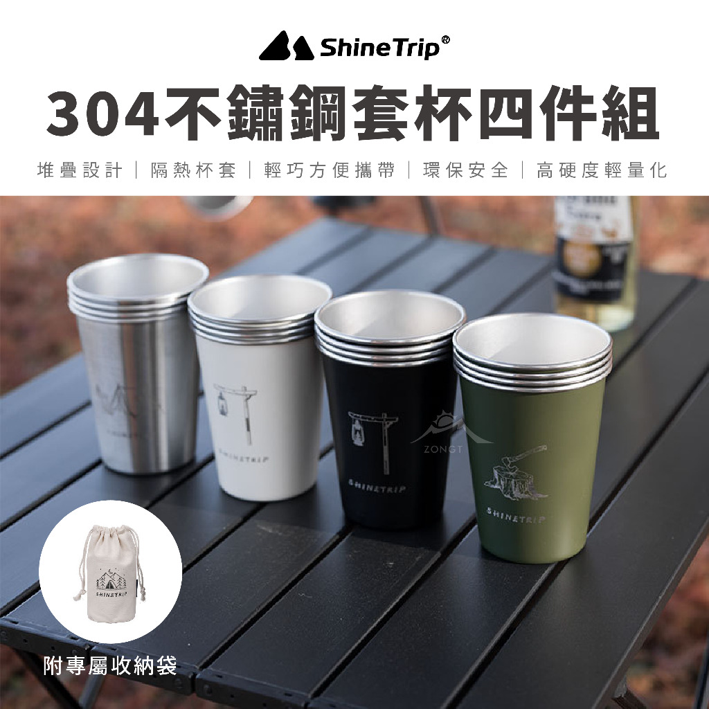 ShineTrip山趣 304不鏽鋼套杯四件組 【露營好康】 戶外套杯 套杯四件組 不鏽鋼杯