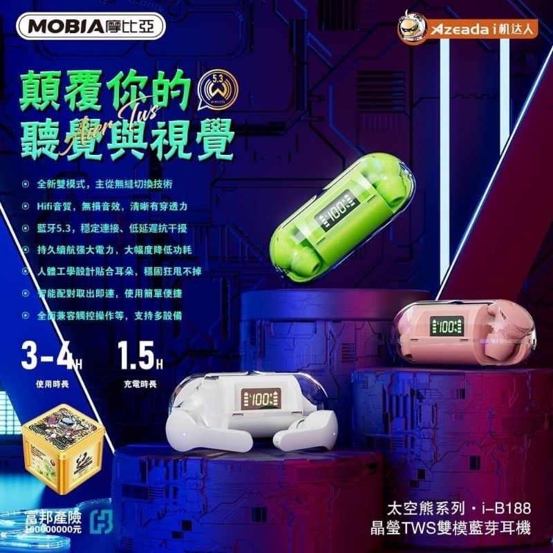 摩比亞 MOBIA 太空熊系列晶透瑩彩 TWS 雙模藍芽無線耳機 i-B188