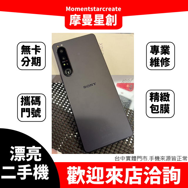 【簡單分期】二手機 整新機Sony Xperia 1 IV 512G 免卡分期 快速過件 免保人 免勞健保