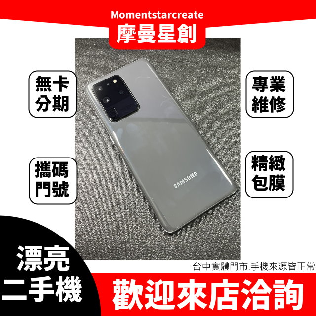 ☆摩曼星創大連店☆ 整新機三星Galaxy S20 Ultra 256G 免卡分期 快速過件 免保人 免勞健保