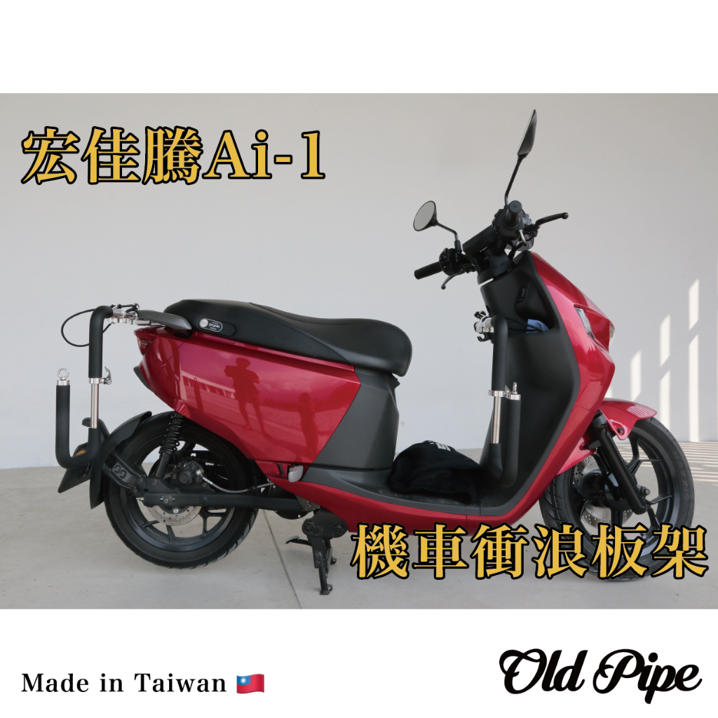 【宏佳騰 Ai-1】Old Pipe｜機車衝浪板架｜台灣設計製造｜衝浪/滑板/露營