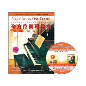 【買譜找我】TY-AP901《艾弗瑞》成人全方位鋼琴教本(1)+CD　天音出版社