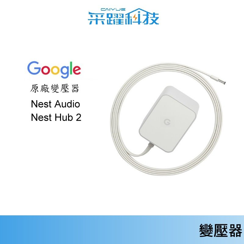 Google  Nest Audio 音箱 /  喇叭 原廠變壓器 、充電器、變壓器 全球電壓