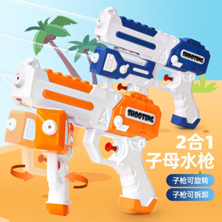 子母水槍 水槍 玩具水槍 戶外玩具 夏日玩具 互動玩具 射擊玩具 戲水玩具