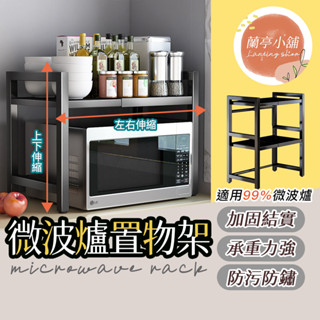 【可伸縮】微波爐架 烤箱架 廚房伸縮置物架 廚房置物架 多功能置物架 列印機架 電鍋架 空氣炸鍋架 伸縮式微波爐架