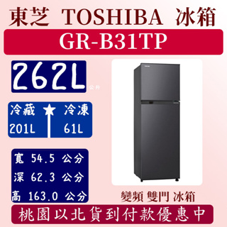 【全台最低價】262公升 GR-B31TP 東芝 TOSHIBA 冰箱 變頻 雙門 銀河灰 全新 含基本安裝定位